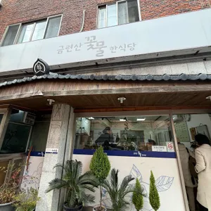 금련산 꽃물한식당 사진