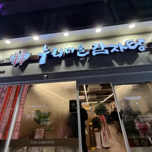 누리마을감자탕 사진 1