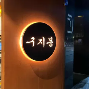 구지봉 리뷰 사진