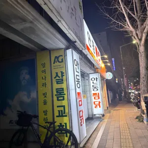 원조안동찜닭 사진