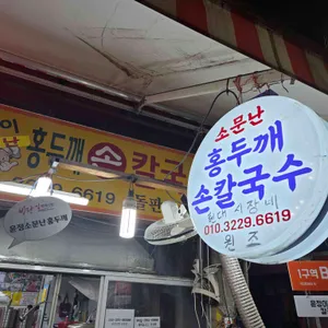 홍두깨 손칼국수 리뷰 사진