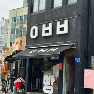 아베베베이커리 사진 1