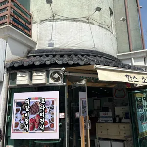 한스 소떡갈비한정식 대표 사진