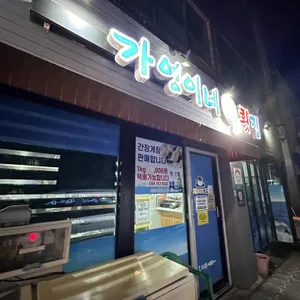가영이네횟집 사진