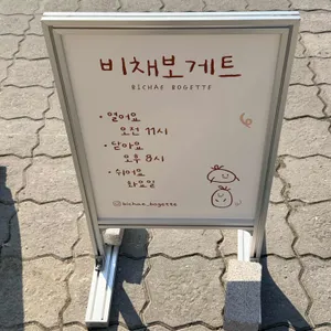 비채보게트 리뷰 사진