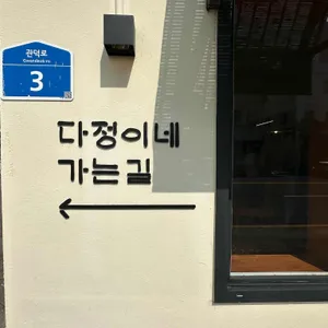 다정이네김밥 대표 사진