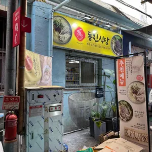 동진식당 사진 1