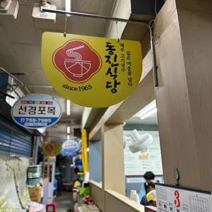 동진식당 대표 사진
