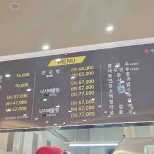 신풍낙지 리뷰 사진