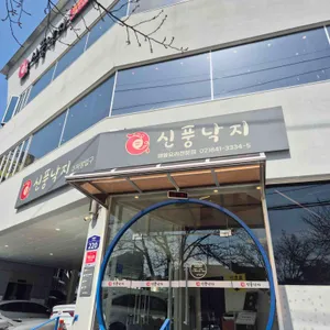 신풍낙지 대표 사진