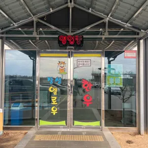 엘로우 한우 식육식당 사진