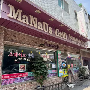 마나우스그릴 사진 1