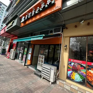 북창동순두부 사진 1