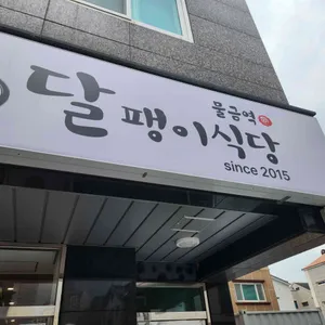 물금역달팽이식당 사진 1