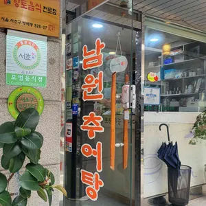 정담남원추어탕 사진 1