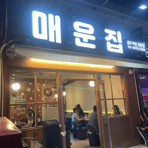 매운집 대표 사진