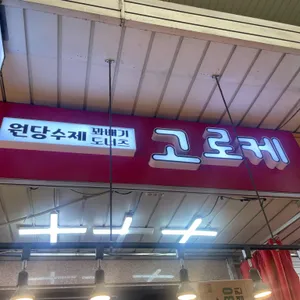 원당수제고로케 사진 2