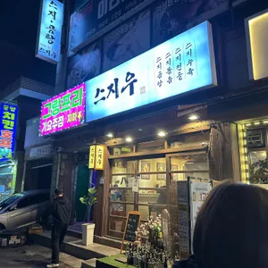 스지우 사진