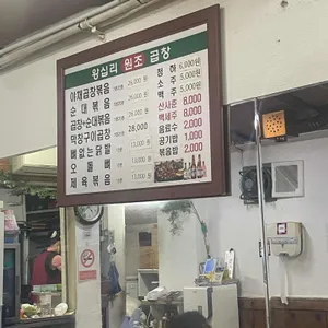 원조왕십리곱창 리뷰 사진