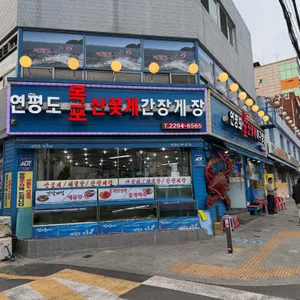 연평도 목포산꽃게 사진 1