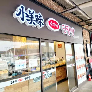 소미미단팥빵 사진