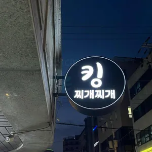 킹찌개찌개 리뷰 사진