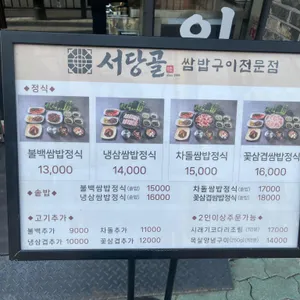 서당골쌈밥구이 리뷰 사진