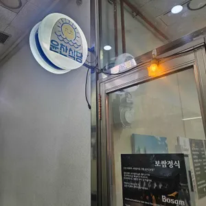 윤찬식당 대표 사진