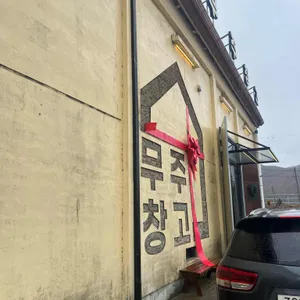 무주창고 사진 1