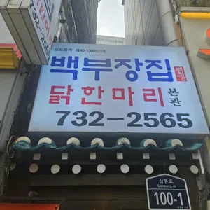 백부장집 닭한마리 대표 사진
