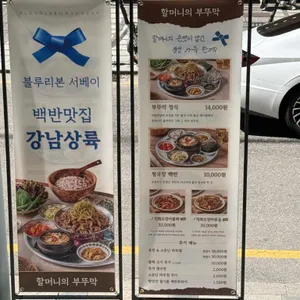 할머니의부뚜막 리뷰 사진