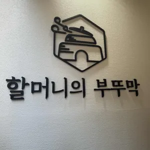 할머니의부뚜막 대표 사진