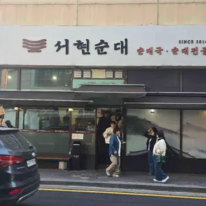 서현순대 리뷰 사진
