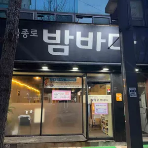 불종로밤바다 사진 1