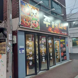 주물럭나라 리뷰 사진