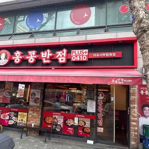 홍콩반점0410 사진