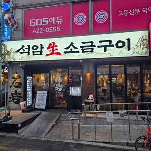 석암생소금구이 사진