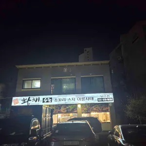 황해수육 리뷰 사진