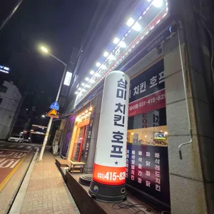 삼미치킨 사진 2