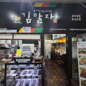 김말자김밥 대표 사진