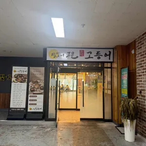 달빛에구운고등어 사진