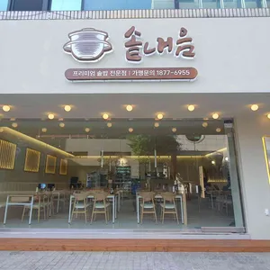 솥내음 사진 1
