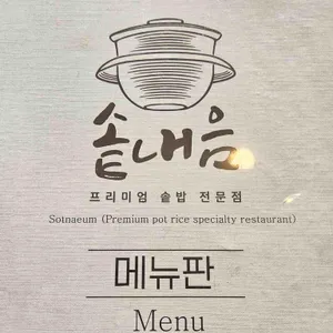 솥내음 리뷰 사진