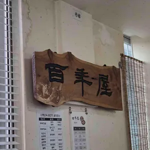 백년옥 대표 사진