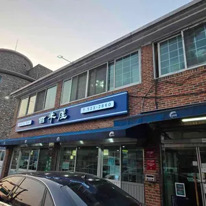 백년옥 리뷰 사진