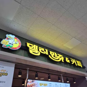 델리만쥬 사진 1