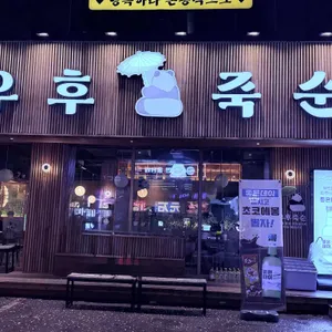 우후죽순 대표 사진