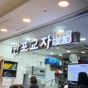 반포교자 리뷰 사진