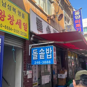 돌솥밥집 리뷰 사진