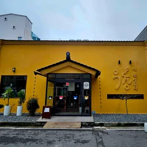 우동이완성되다 리뷰 사진